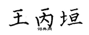 何伯昌王丙垣楷書個性簽名怎么寫