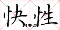 丁謙快性楷書怎么寫