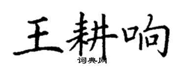 丁謙王耕響楷書個性簽名怎么寫