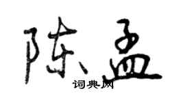 曾慶福陳孟行書個性簽名怎么寫