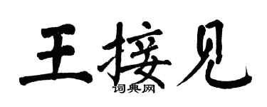 翁闓運王接見楷書個性簽名怎么寫