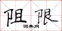 侯登峰阻限楷書怎么寫