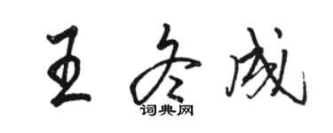 駱恆光王冬成行書個性簽名怎么寫