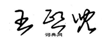 朱錫榮王熙兒草書個性簽名怎么寫