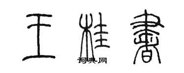 陳墨王桂書篆書個性簽名怎么寫