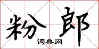 周炳元粉郎楷書怎么寫