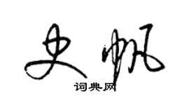 梁錦英史帆草書個性簽名怎么寫