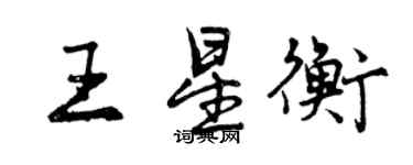 曾慶福王星衡行書個性簽名怎么寫