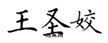 丁謙王聖姣楷書個性簽名怎么寫
