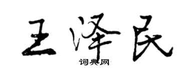 曾慶福王澤民行書個性簽名怎么寫