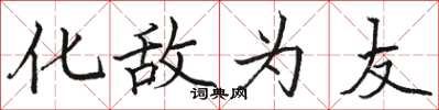 駱恆光化敵為友楷書怎么寫