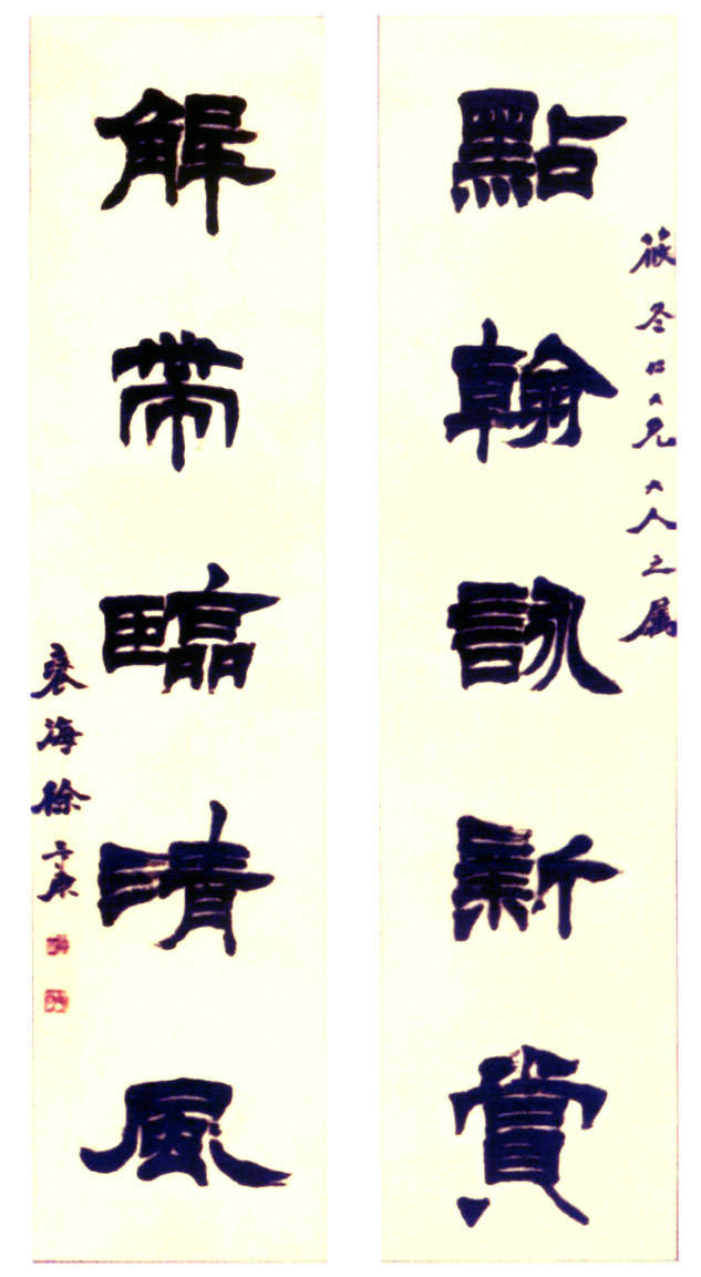 徐三庚隸書《點翰詠新賞五言聯》