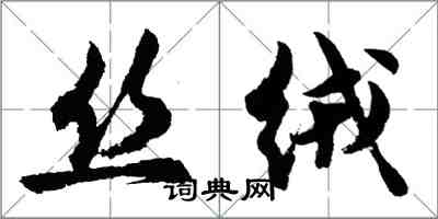 胡問遂絲絨行書怎么寫