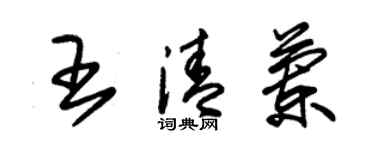 朱錫榮王清蘭草書個性簽名怎么寫