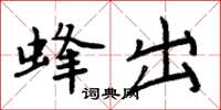 周炳元蜂出楷書怎么寫