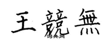 何伯昌王競無楷書個性簽名怎么寫