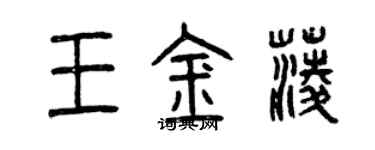 曾慶福王金菱篆書個性簽名怎么寫
