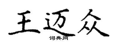 丁謙王邁眾楷書個性簽名怎么寫
