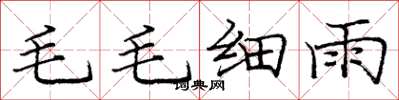 龐中華毛毛細雨楷書怎么寫