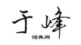 駱恆光於峰行書個性簽名怎么寫