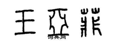 曾慶福王亞菲篆書個性簽名怎么寫