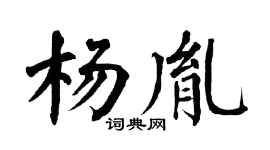 翁闓運楊胤楷書個性簽名怎么寫