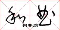 王冬齡和曲草書怎么寫