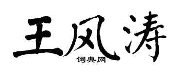 翁闓運王風濤楷書個性簽名怎么寫