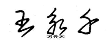 朱錫榮王永千草書個性簽名怎么寫