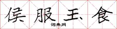 袁強侯服玉食楷書怎么寫