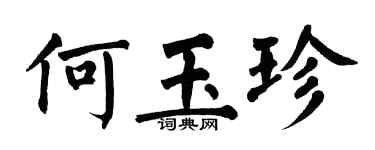 翁闓運何玉珍楷書個性簽名怎么寫