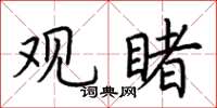 荊霄鵬觀睹楷書怎么寫