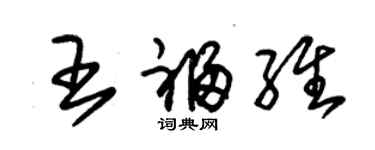 朱錫榮王福維草書個性簽名怎么寫