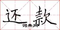 侯登峰還款楷書怎么寫