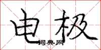 龐中華電極楷書怎么寫