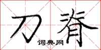 龐中華刀脊楷書怎么寫