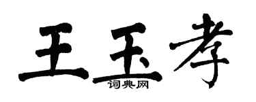 翁闓運王玉孝楷書個性簽名怎么寫