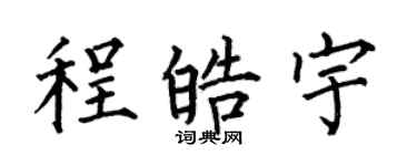 何伯昌程皓宇楷書個性簽名怎么寫