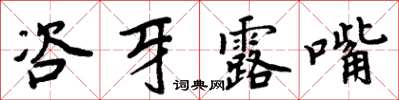 周炳元咨牙露嘴楷書怎么寫