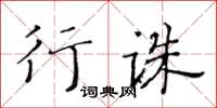 黃華生行誅楷書怎么寫