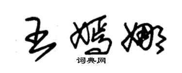 朱錫榮王嫣娜草書個性簽名怎么寫