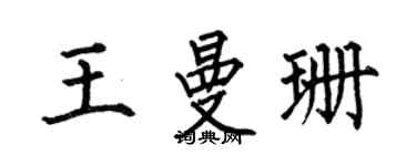 何伯昌王曼珊楷書個性簽名怎么寫