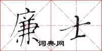 黃華生廉士楷書怎么寫