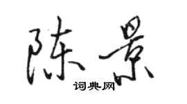 駱恆光陳景行書個性簽名怎么寫