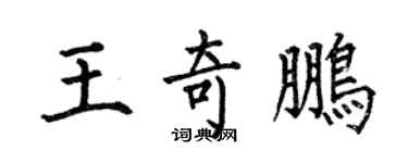 何伯昌王奇鵬楷書個性簽名怎么寫
