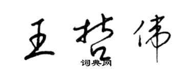 梁錦英王哲偉草書個性簽名怎么寫