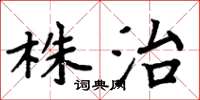 周炳元株治楷書怎么寫