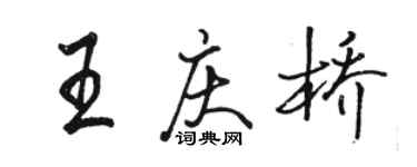 駱恆光王慶橋行書個性簽名怎么寫