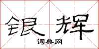 范連陞銀輝隸書怎么寫