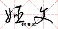 梁錦英姬文草書怎么寫